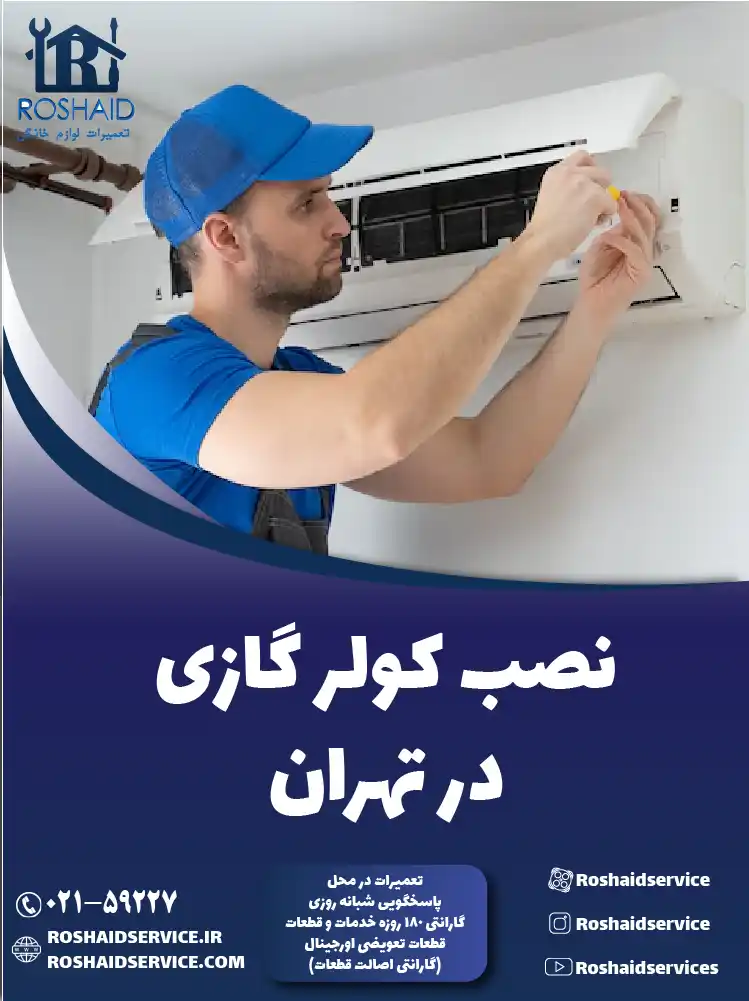 نصب کولر گازی